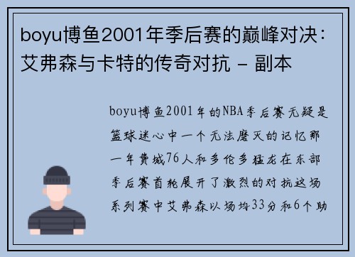 boyu博鱼2001年季后赛的巅峰对决：艾弗森与卡特的传奇对抗 - 副本