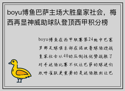 boyu博鱼巴萨主场大胜皇家社会，梅西再显神威助球队登顶西甲积分榜