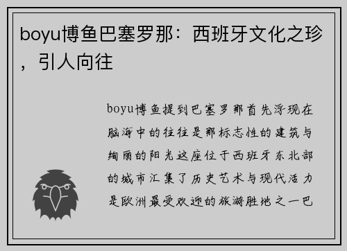 boyu博鱼巴塞罗那：西班牙文化之珍，引人向往