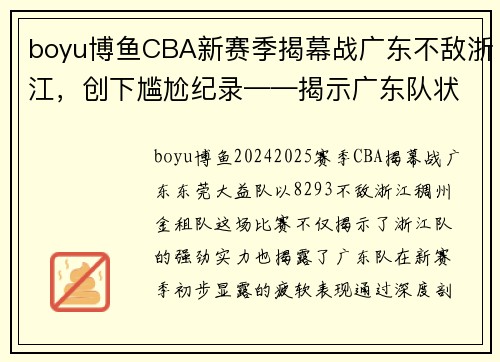 boyu博鱼CBA新赛季揭幕战广东不敌浙江，创下尴尬纪录——揭示广东队状态的深度剖析