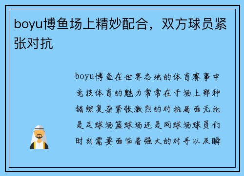 boyu博鱼场上精妙配合，双方球员紧张对抗