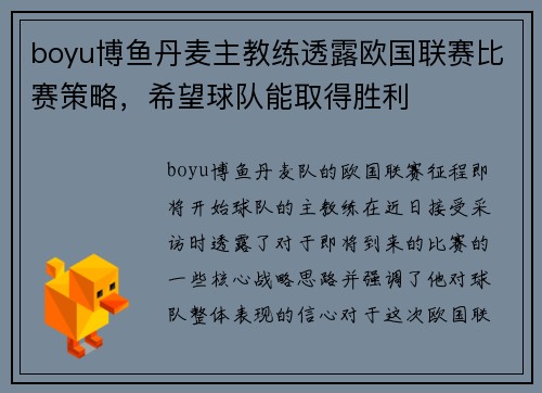 boyu博鱼丹麦主教练透露欧国联赛比赛策略，希望球队能取得胜利