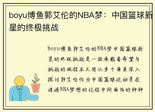 boyu博鱼郭艾伦的NBA梦：中国篮球新星的终极挑战