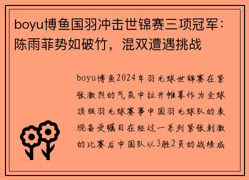boyu博鱼国羽冲击世锦赛三项冠军：陈雨菲势如破竹，混双遭遇挑战