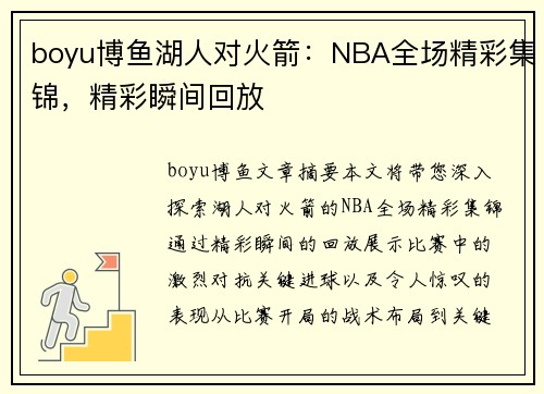 boyu博鱼湖人对火箭：NBA全场精彩集锦，精彩瞬间回放