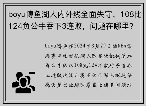 boyu博鱼湖人内外线全面失守，108比124负公牛吞下3连败，问题在哪里？ - 副本