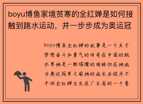 boyu博鱼家境贫寒的全红婵是如何接触到跳水运动，并一步步成为奥运冠军 - 副本