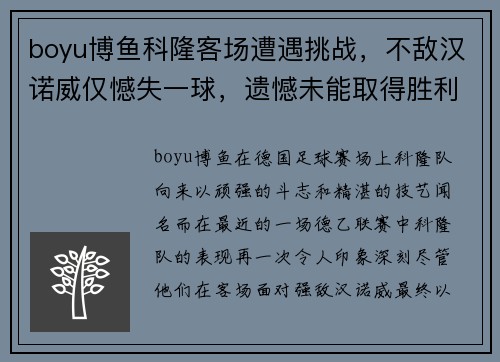 boyu博鱼科隆客场遭遇挑战，不敌汉诺威仅憾失一球，遗憾未能取得胜利