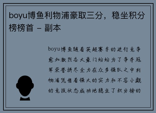 boyu博鱼利物浦豪取三分，稳坐积分榜榜首 - 副本