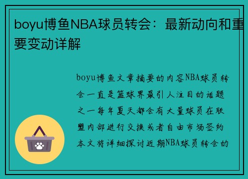 boyu博鱼NBA球员转会：最新动向和重要变动详解