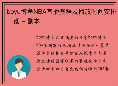 boyu博鱼NBA直播赛程及播放时间安排一览 - 副本
