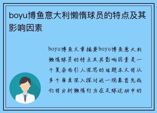 boyu博鱼意大利懒惰球员的特点及其影响因素
