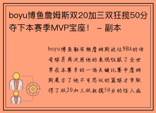 boyu博鱼詹姆斯双20加三双狂揽50分夺下本赛季MVP宝座！ - 副本