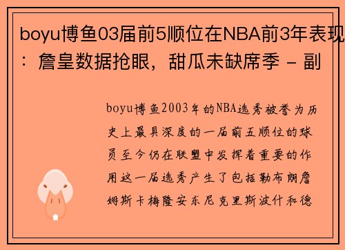 boyu博鱼03届前5顺位在NBA前3年表现：詹皇数据抢眼，甜瓜未缺席季 - 副本 - 副本