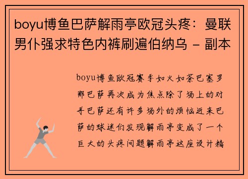 boyu博鱼巴萨解雨亭欧冠头疼：曼联男仆强求特色内裤刷遍伯纳乌 - 副本