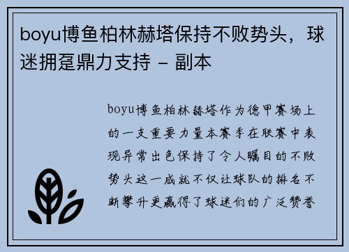 boyu博鱼柏林赫塔保持不败势头，球迷拥趸鼎力支持 - 副本