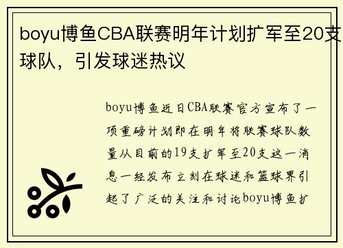 boyu博鱼CBA联赛明年计划扩军至20支球队，引发球迷热议
