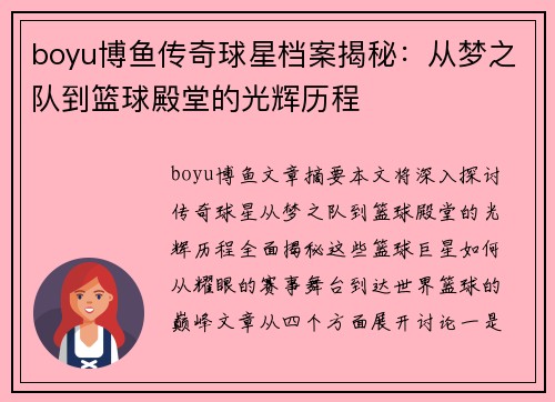 boyu博鱼传奇球星档案揭秘：从梦之队到篮球殿堂的光辉历程