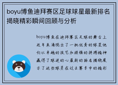 boyu博鱼迪拜赛区足球球星最新排名揭晓精彩瞬间回顾与分析