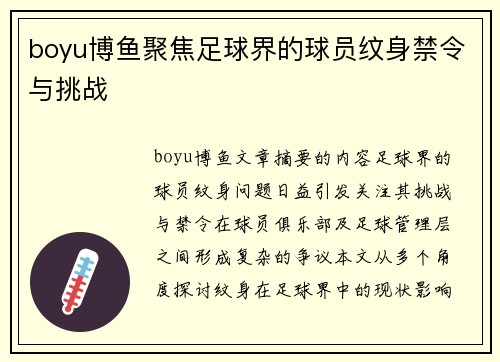 boyu博鱼聚焦足球界的球员纹身禁令与挑战