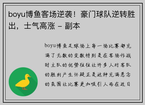 boyu博鱼客场逆袭！豪门球队逆转胜出，士气高涨 - 副本