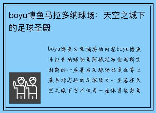 boyu博鱼马拉多纳球场：天空之城下的足球圣殿