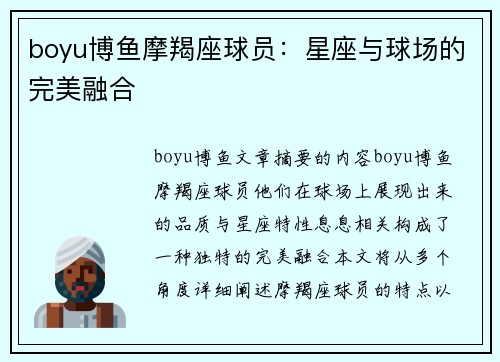 boyu博鱼摩羯座球员：星座与球场的完美融合