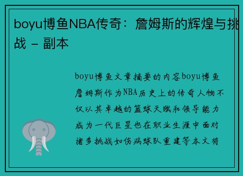 boyu博鱼NBA传奇：詹姆斯的辉煌与挑战 - 副本