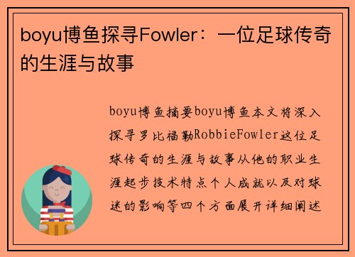boyu博鱼探寻Fowler：一位足球传奇的生涯与故事