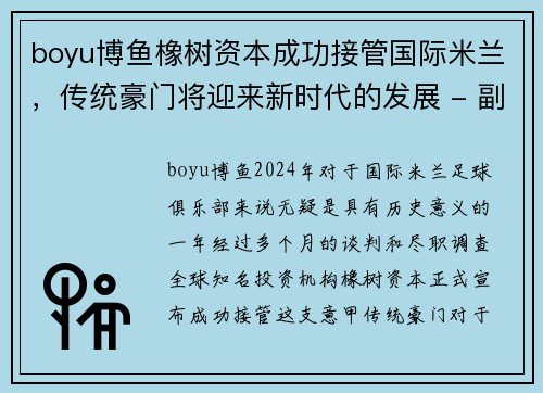 boyu博鱼橡树资本成功接管国际米兰，传统豪门将迎来新时代的发展 - 副本