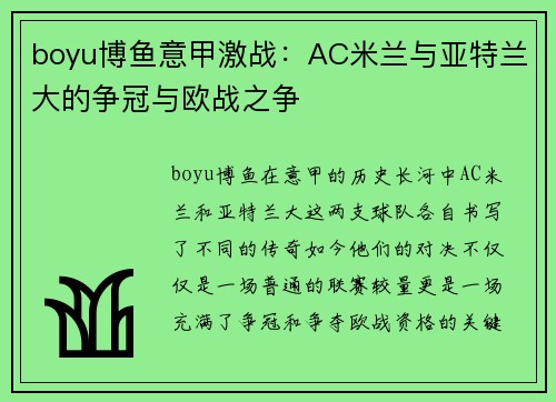boyu博鱼意甲激战：AC米兰与亚特兰大的争冠与欧战之争