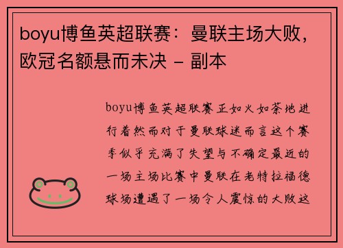 boyu博鱼英超联赛：曼联主场大败，欧冠名额悬而未决 - 副本