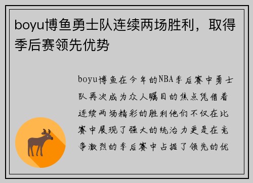 boyu博鱼勇士队连续两场胜利，取得季后赛领先优势