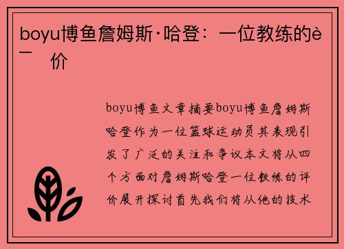 boyu博鱼詹姆斯·哈登：一位教练的评价
