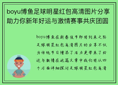 boyu博鱼足球明星红包高清图片分享助力你新年好运与激情赛事共庆团圆佳节 - 副本