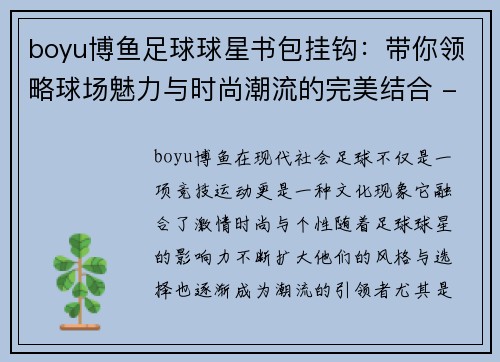 boyu博鱼足球球星书包挂钩：带你领略球场魅力与时尚潮流的完美结合 - 副本