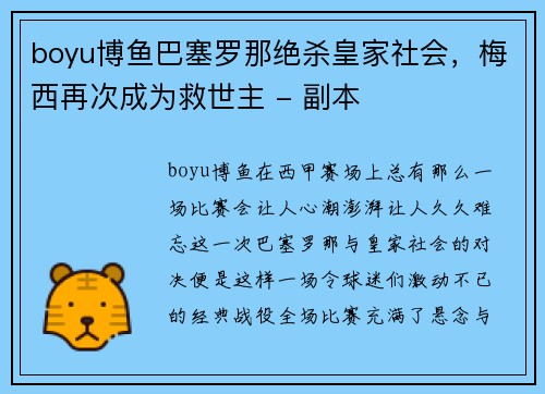 boyu博鱼巴塞罗那绝杀皇家社会，梅西再次成为救世主 - 副本