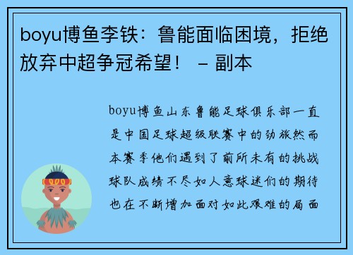 boyu博鱼李铁：鲁能面临困境，拒绝放弃中超争冠希望！ - 副本