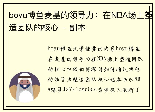 boyu博鱼麦基的领导力：在NBA场上塑造团队的核心 - 副本