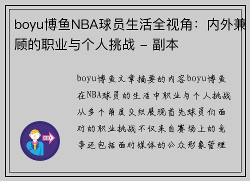 boyu博鱼NBA球员生活全视角：内外兼顾的职业与个人挑战 - 副本