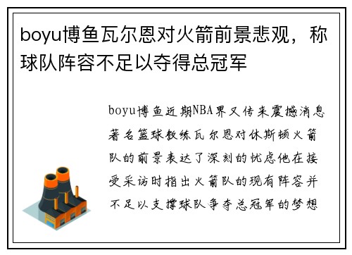 boyu博鱼瓦尔恩对火箭前景悲观，称球队阵容不足以夺得总冠军