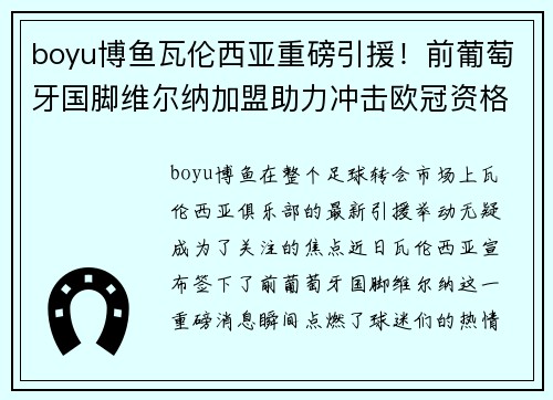 boyu博鱼瓦伦西亚重磅引援！前葡萄牙国脚维尔纳加盟助力冲击欧冠资格