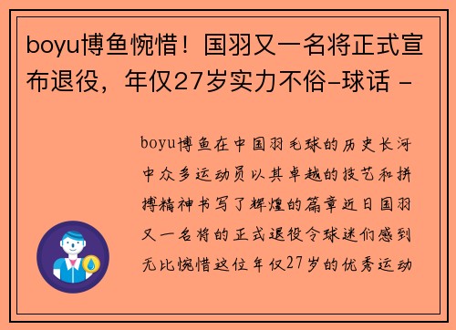 boyu博鱼惋惜！国羽又一名将正式宣布退役，年仅27岁实力不俗-球话 - 副本