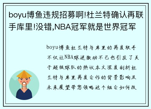 boyu博鱼违规招募啊!杜兰特确认再联手库里!没错,NBA冠军就是世界冠军