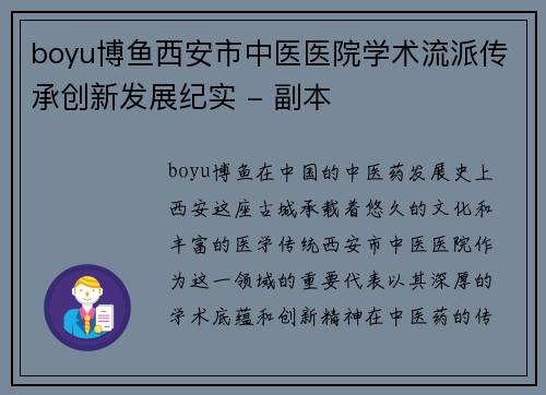 boyu博鱼西安市中医医院学术流派传承创新发展纪实 - 副本