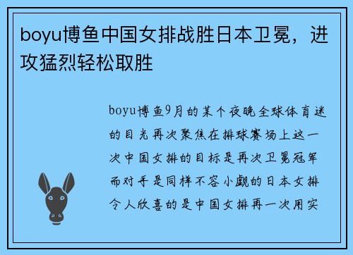 boyu博鱼中国女排战胜日本卫冕，进攻猛烈轻松取胜