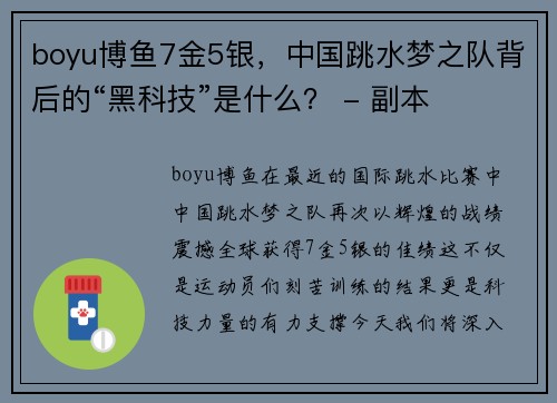 boyu博鱼7金5银，中国跳水梦之队背后的“黑科技”是什么？ - 副本