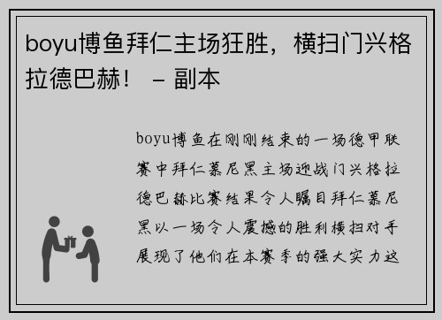 boyu博鱼拜仁主场狂胜，横扫门兴格拉德巴赫！ - 副本