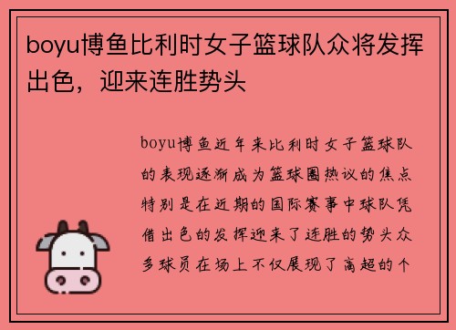 boyu博鱼比利时女子篮球队众将发挥出色，迎来连胜势头