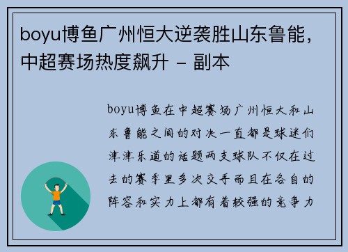 boyu博鱼广州恒大逆袭胜山东鲁能，中超赛场热度飙升 - 副本